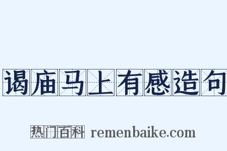 谒庙马上有感造句是什么意思的图片
